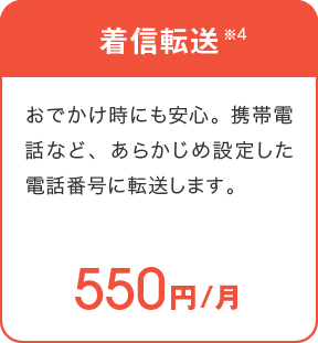 着信転送 550円/月