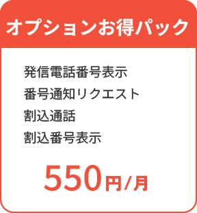 オプションお得パック 759円/月