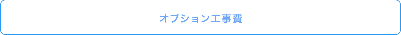 オプション⼯事費