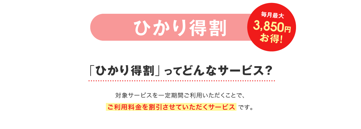 「ひかり得割」ってどんなサービス？