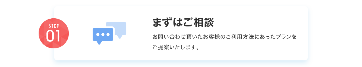 まずはご相談