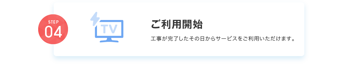 ご利用開始