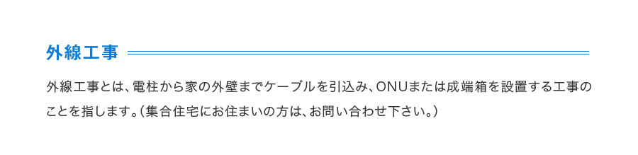 外線工事