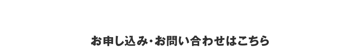 お申し込み・お問い合わせはこちら