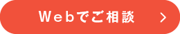 Webでご相談