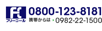 0800-123-8181 携帯からは0982-22-1500