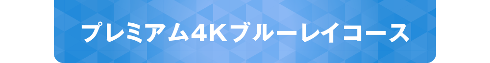 プレミアム4Kブルーレイコース