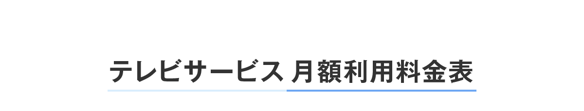 テレビサービス 月額利用料金表