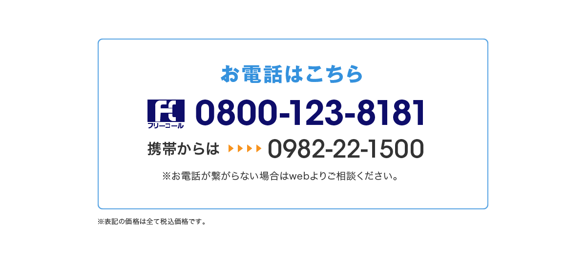 お電話はこちら 0800-123-8181 携帯からは0982-22-1500