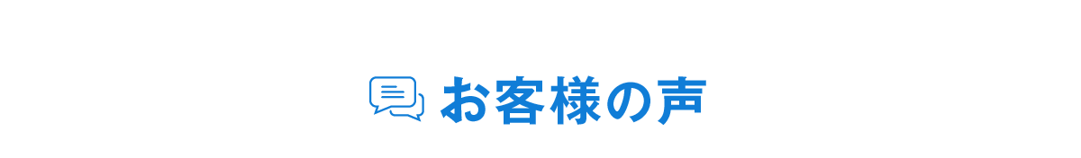 お客様の声