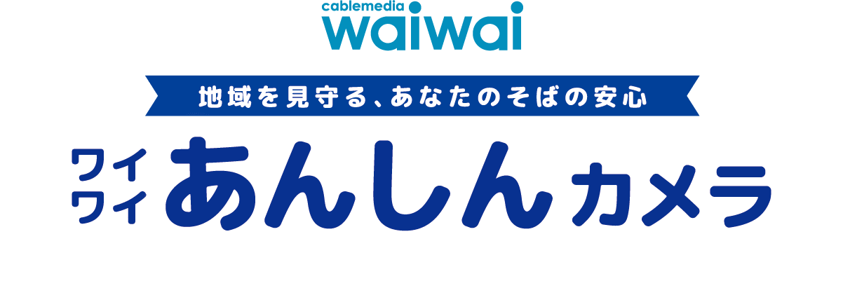 waiwai　地域を見守る、あなたのそばの安心　ワイワイあんしんカメラ
