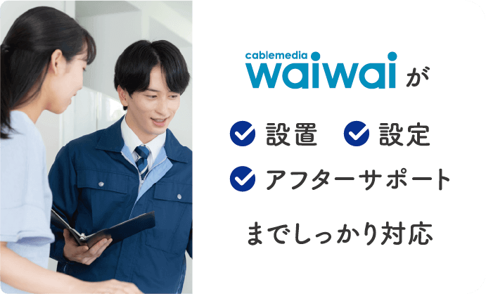 waiwaが　・設置　・設定　・アフターサポート　までしっかり対応