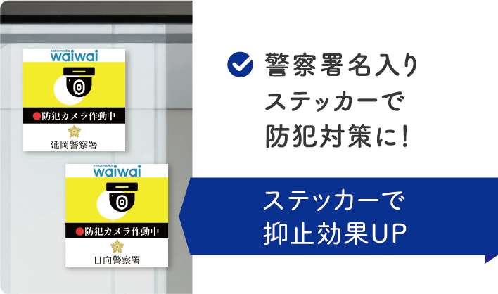 警察署名入りステッカーで防犯対策に！　ステッカーで抑止効果UP