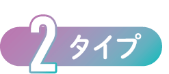 選べる2タイプ
