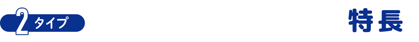 選べる2タイプ ワイワイあんしんカメラの特長