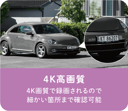 4K高画質　4K画質で録画されるので細かい箇所まで確認可能です。