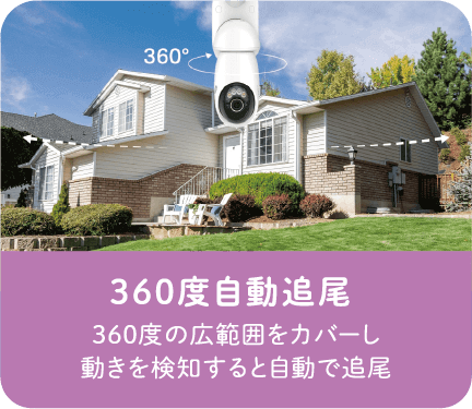 360度自動追尾　360度の広範囲をカバーし、動きを検知すると自動で追尾します。