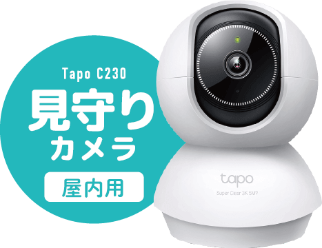 見守りカメラ　屋内用　Tapo C230