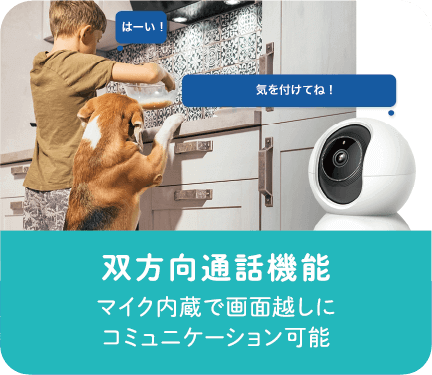 双方向通話機能　マイク内蔵で画面越しにコミュニケーション可能