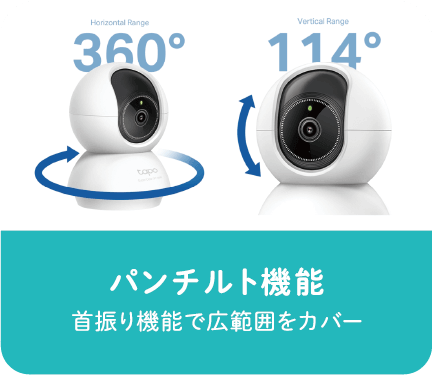 パンチルト機能　首振り機能で広範囲をカバー
