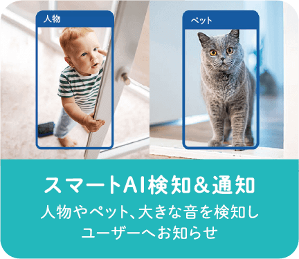 スマートAI検知＆通知　人物やペット、大きな音を検知しユーザーへお知らせ