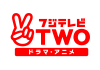 フジテレビTWO ドラマ・アニメ