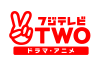 フジテレビTWO ドラマ・アニメ