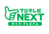 フジテレビNEXT ライブ・プレミアム