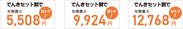 おトク! 家計にやさしい!