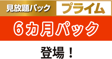 見放題パック プライム　6カ月パック登場！