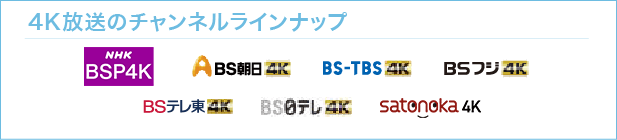 4K放送のチャンネルラインナップ　NHKBSP4K　BS朝日4K　BS-TBS4K　BSフジ4K　BSテレ東4K　BS日テレ4K　ケーブル4K　ワイワイ4K　WOWOW4K