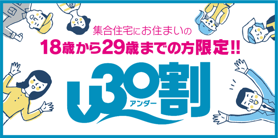 集合住宅にお住いの18歳から29歳までの方限定!!U(アンダー)30割