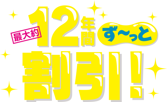 最大約12年間ず～っと割引!(30歳の誕生月まで)