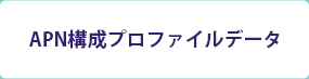 APS構成プロファイルデータ