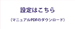 設定はこちら