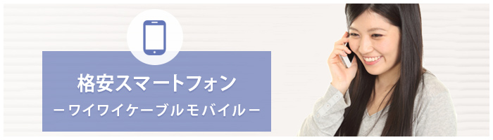 格安スマートフォン｜ケーブルメディアワイワイ