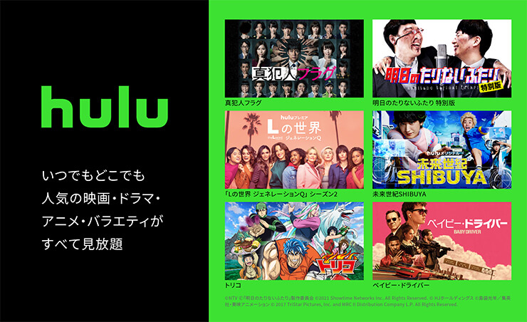 hulu いつでもどこでも人気の映画・ドラマ・アニメ・バラエティがすべて見放題