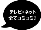 テレビ・ネット全てコミコミ！