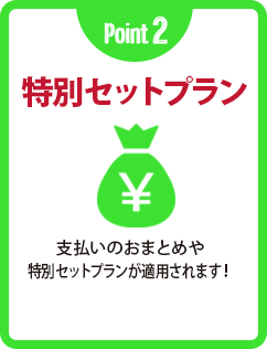 Point 2 特別セットプラン 支払いのおまとめや特別セットプランが適用されます!