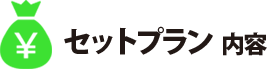 セットプラン内容