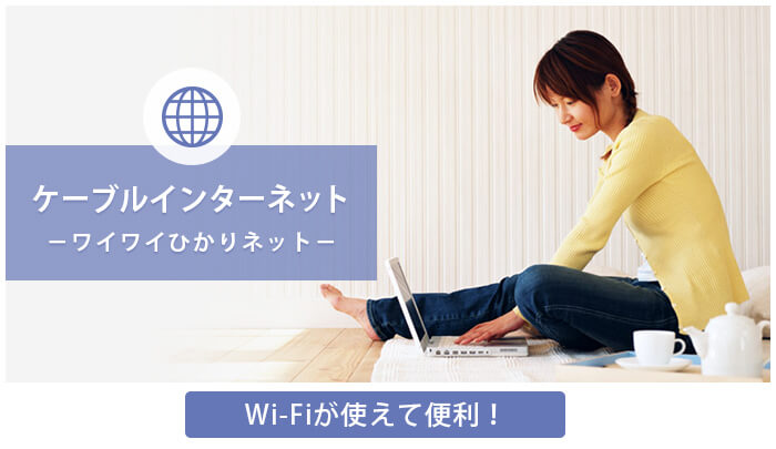 ケーブルインターネット―ワイワイネット―サービス内容　Wi-Fiが使えて便利