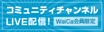 コミュニティチャンネルライブ配信！