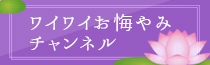 お悔やみチャンネル