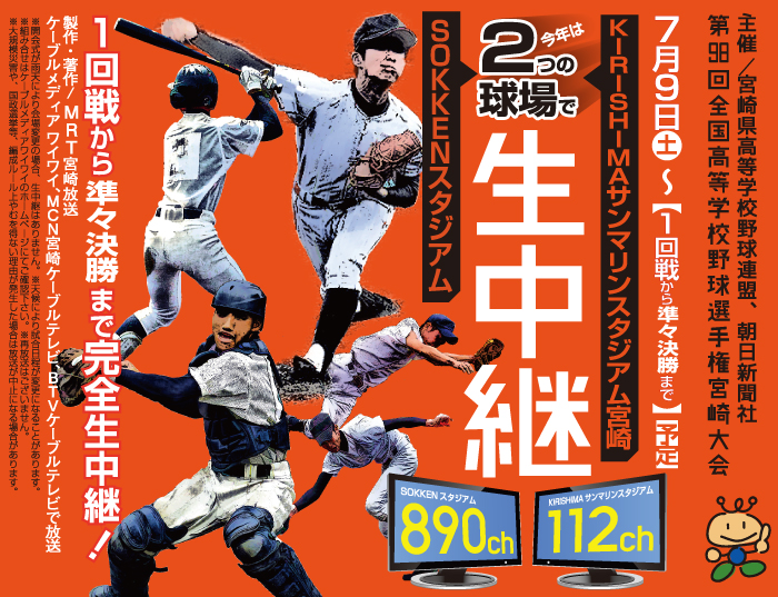 第98回全国高等学校野球選手権宮崎大会 生中継 ケーブルメディアワイワイ