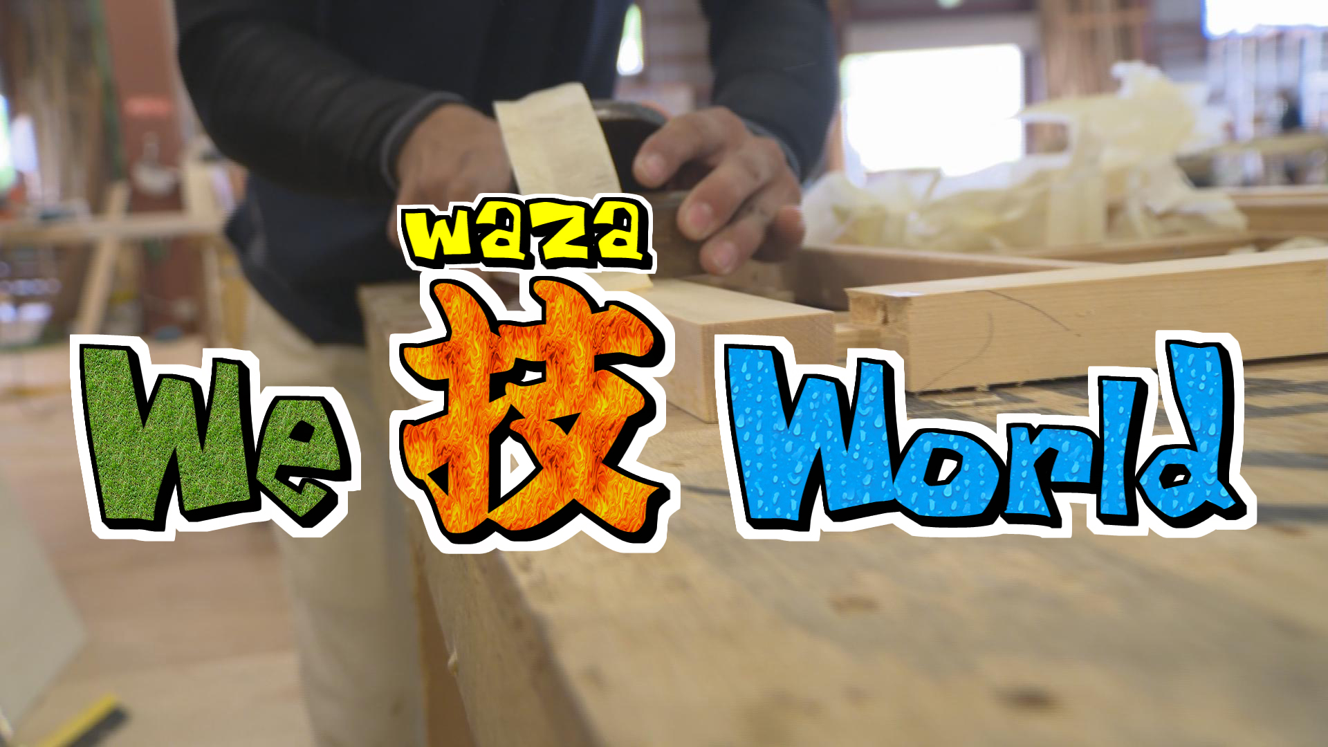 We技World