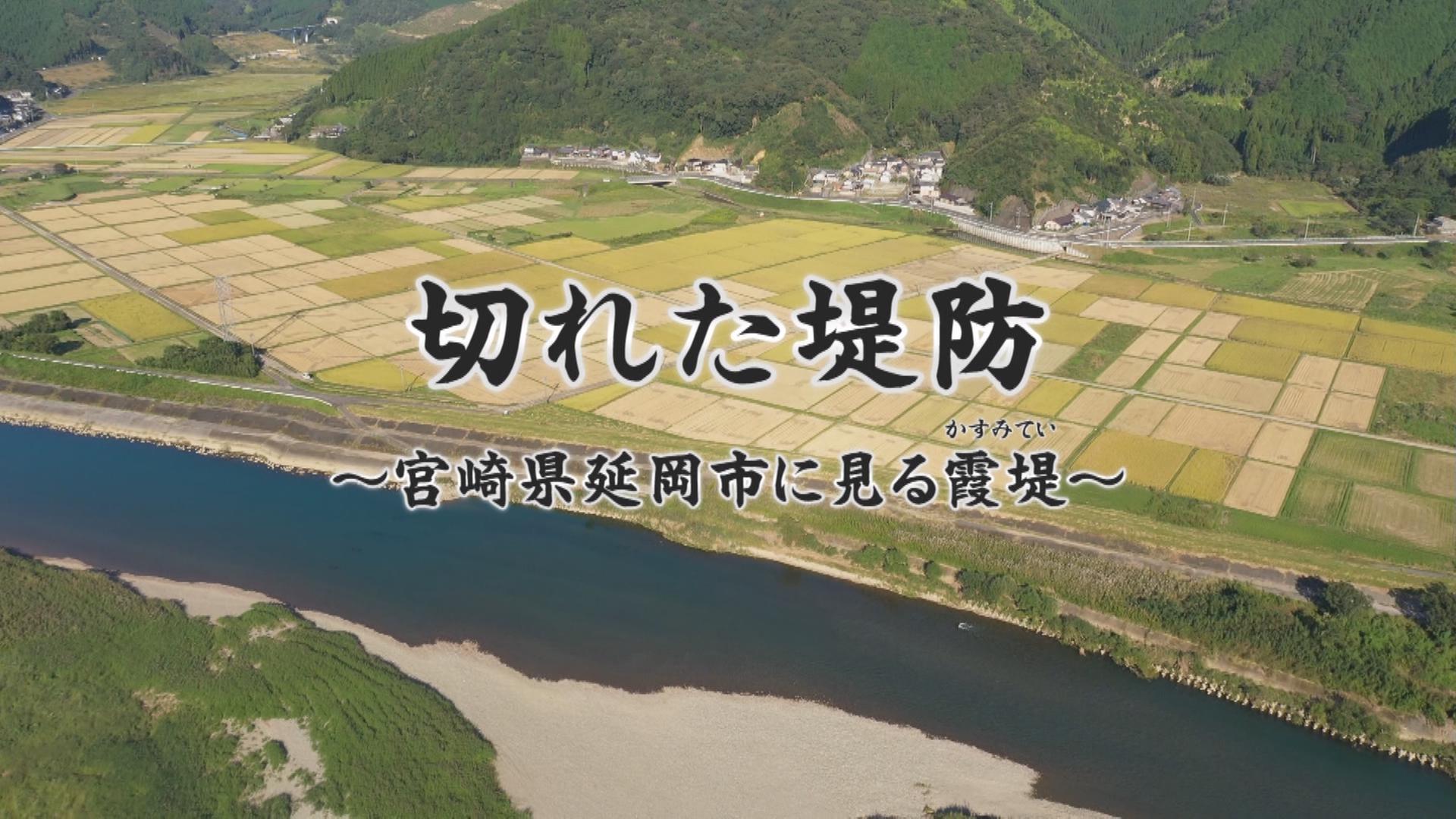 切れた堤防　～宮崎県延岡市に見る霞堤～