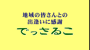 でっさるこ