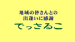 でっさるこ