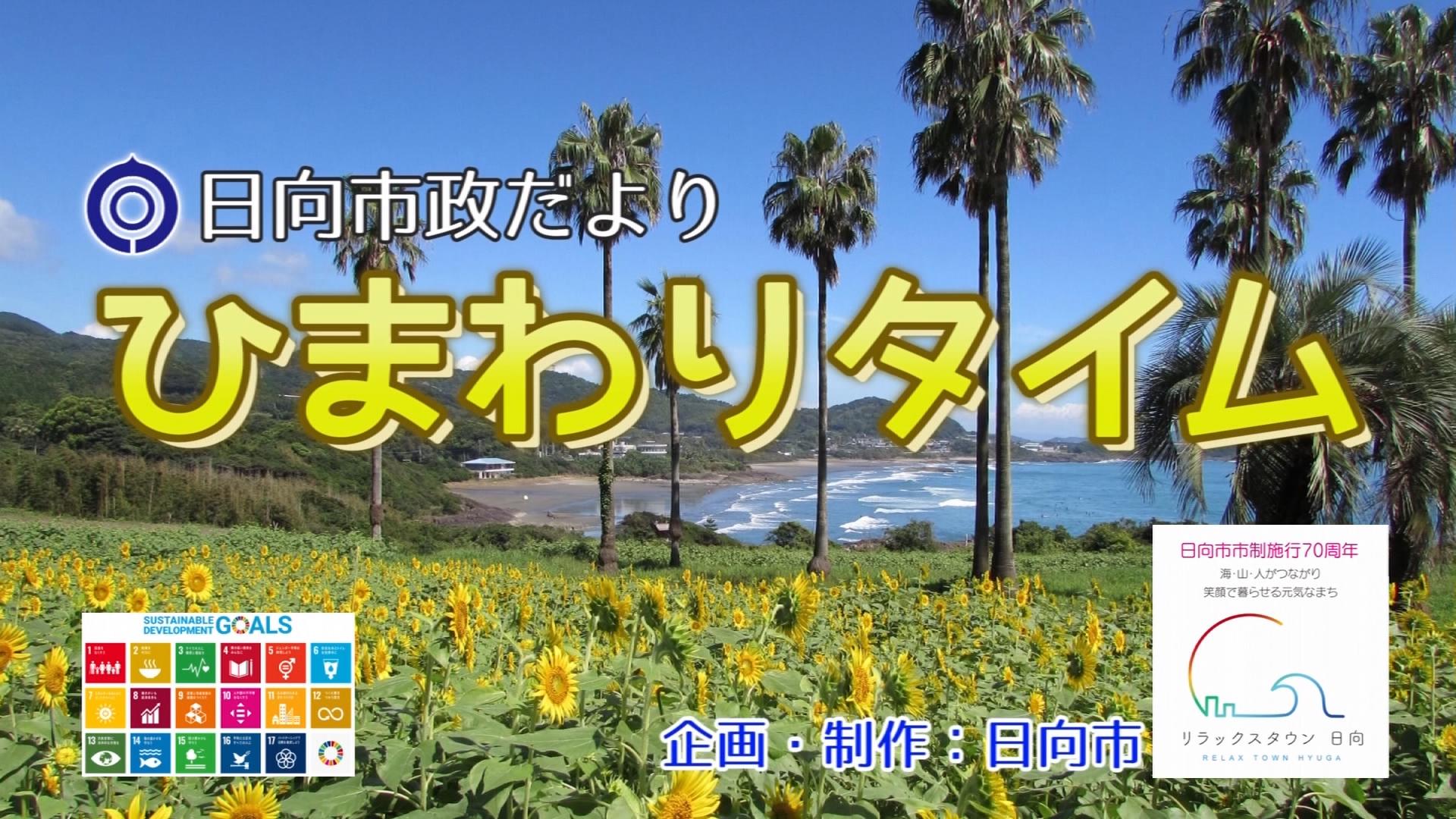 ひゅうが市政だより　ひまわりタイム