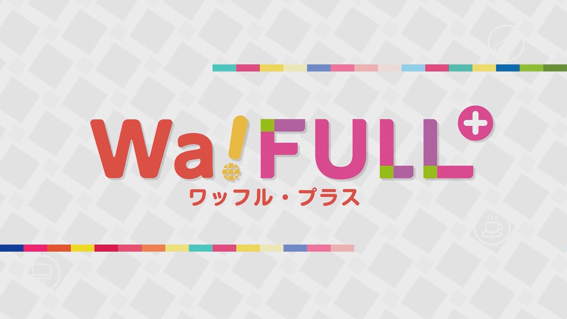 Wa！FULL+